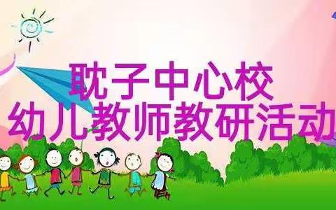 耽子中心校幼儿教师教研活动