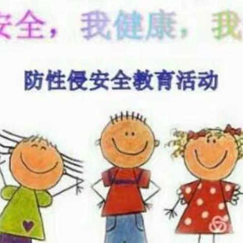 树人幼儿园～关爱幼童，远离性侵