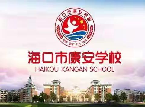 【康安教研】作业呈现出教学日常——海口市秀英区康安学校小学英语组作业检查