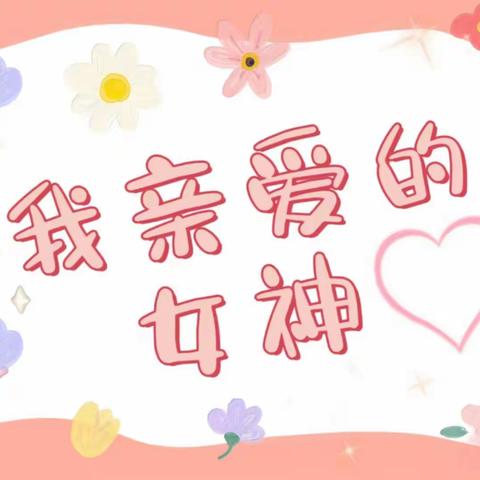 童乐幼儿园中二班——《三💞八，女神节》