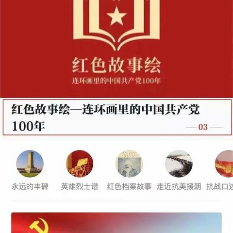 【教你用强国】红色故事绘，连环画中的党史百年