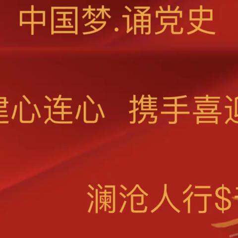 中国梦 诵党史——支部联建心连心 携手喜迎二十大