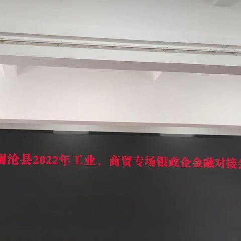 金融活水 暖企惠众-----澜沧成功举办政银企金融对接会议（工业、商贸专场）