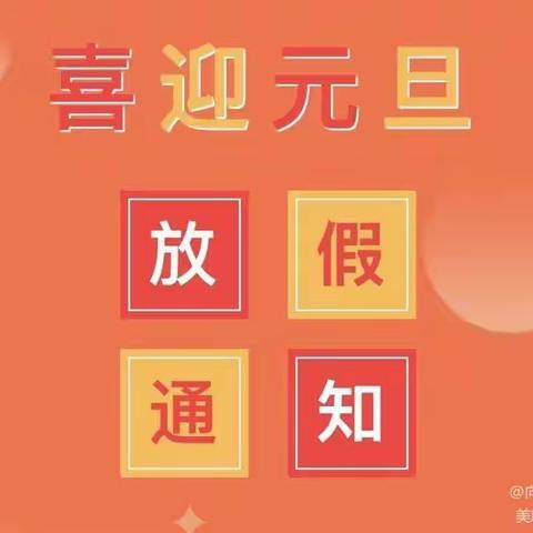 向塘镇第二小学元旦放假通知