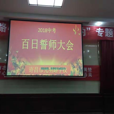 2018中考百日誓师大会