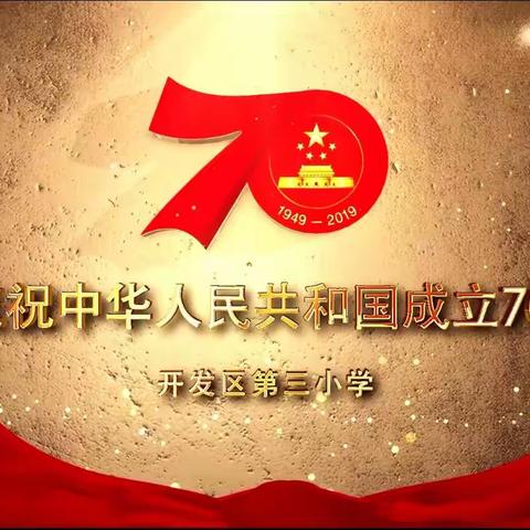 开发区三小庆祝祖国70周年华诞