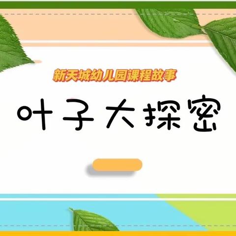 课程故事-【叶子大探秘】新天城幼儿园