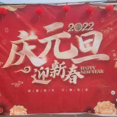 迎新年，庆元旦——西路庄小学文艺汇演