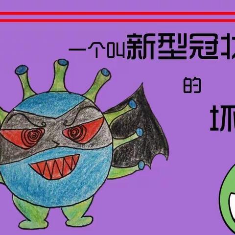 一个叫新型冠状病毒的坏家伙