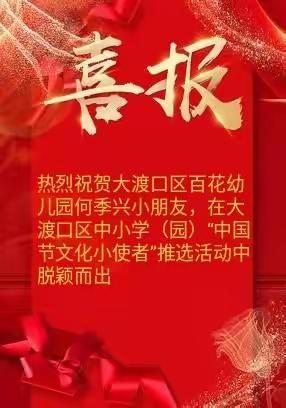 大渡口区“中国节文化小使者”推选活动结果通报