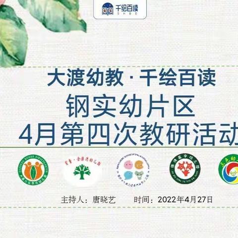 大渡幼教·千绘百读—钢实片区四月教研活动(第四期)