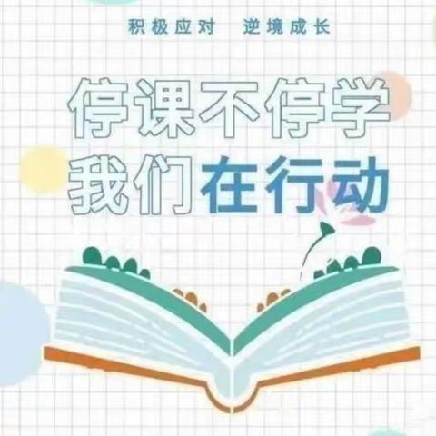 疫情当前，网课相伴——梁园区双八镇中心小学网络直播课优秀教师展播——刘冬梅老师