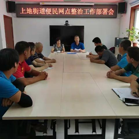 重服务 促提升  ---上地街道便民网点整治工作部署会
