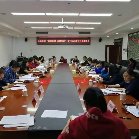 上地街道召开“家庭助理、亲情扶助”义工行动项目工作推进会