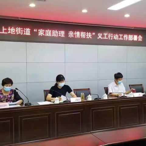 “家庭助理 亲情帮扶”义工行动工作部署会