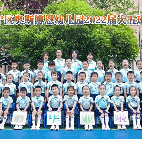 南京市江宁区奥斯博恩幼儿园2022届大五班毕业留影