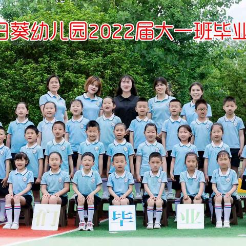 南京向日葵幼儿园2022届大一班毕业留影