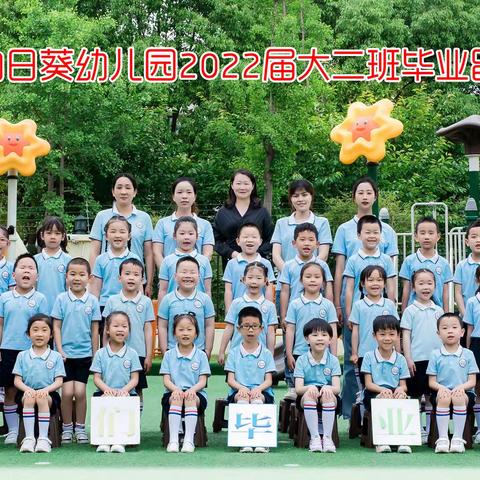 南京向日葵幼儿园2022届大二班毕业留影