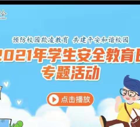 “26个全国中小学生安全教育日”我们在行动——高新区实验学校以实际行动向建党100周年献礼之安全教育系列活动