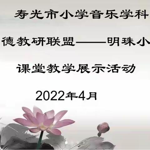 “音”为有你，“乐”来“乐”好——寿光市现代明德教研联盟—明珠小学线上教学展示活动