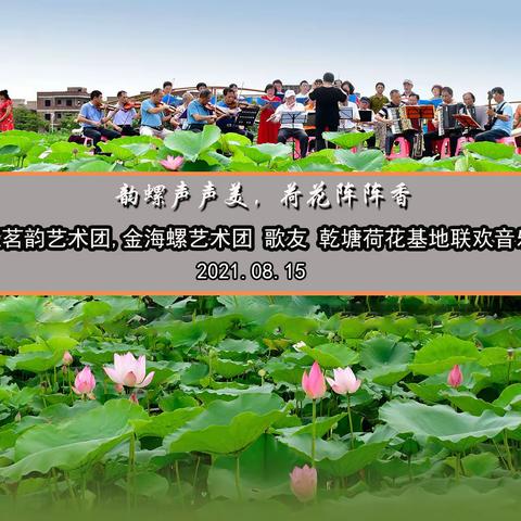 湛江茗韵艺术团,金海螺艺术团 歌友 乾塘荷花基地联欢音乐会活动纪实