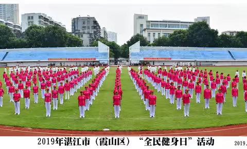 2019年湛江市(霞山区)“全民健身日”的活动