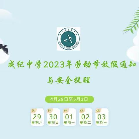 成纪中学2023劳动节放假通知与安全提醒