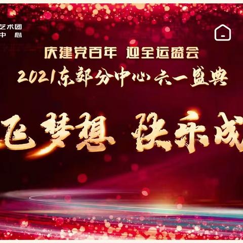 放飞梦想 快乐成长 2021东郊分中心六一盛典