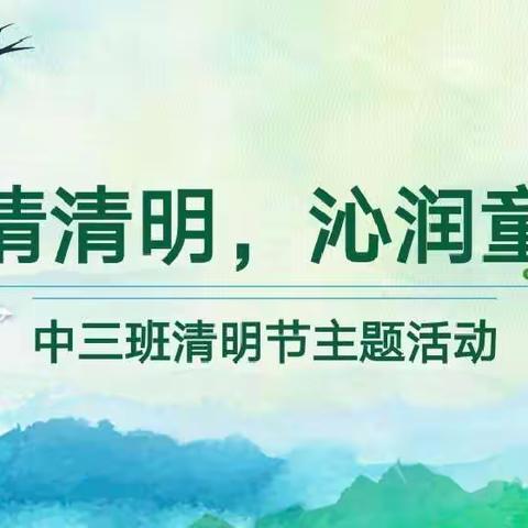 “浓情清明，沁润童心”乌市第十五幼儿园中三班清明节主题活动