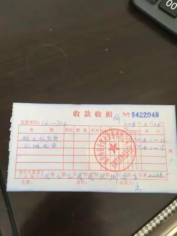 各位业主委员物业费缴款凭证