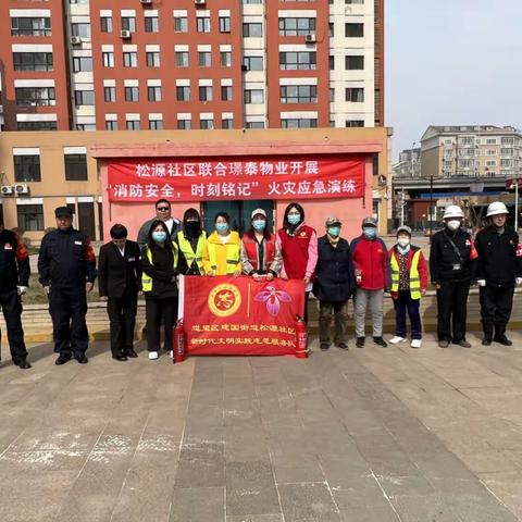 松源社区新时代文明实践站开展“消防安全、时刻铭记”消防演练活动
