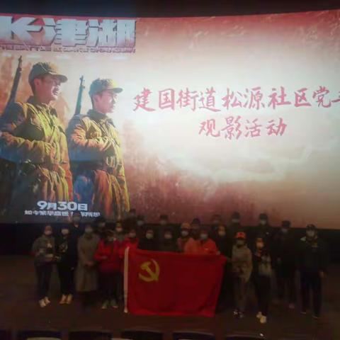 松源社区党委开展观看电影《长津湖》主题党日活动