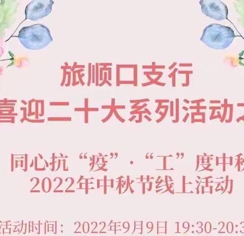 同心抗“疫”·“工”度中秋-旅顺口支行喜迎二十大系列活动之2022年中秋节线上活动纪