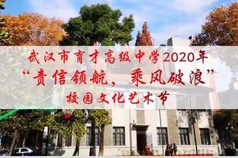 责信领航，乘风破浪——武汉市育才高级中学2020年校园文化艺术节圆满落幕