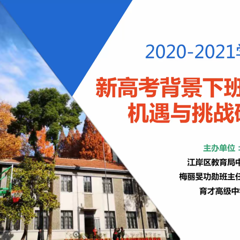 “新高考背景下班级管理的机遇与挑战”——江岸区梅丽旻工作室班主任研讨会成功举行