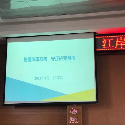 【教研】“把握高考方向，守正应变备考”——江岸区2021届高三语文复习备考指导会成功召开