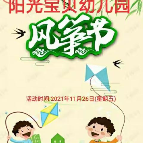 2021年【阳光宝贝幼儿园】“亲子风筝节”邀请函