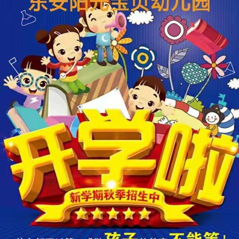 东安县阳光宝贝幼儿园2021秋季班招生啦！