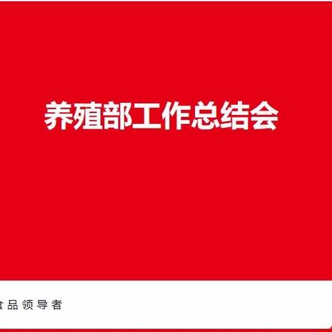 古川藏养殖部——五月工作总结会议