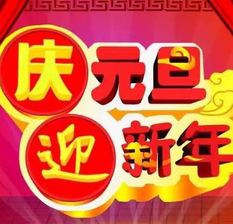 爱婴幼儿园《庆元旦   迎新年》邀请函