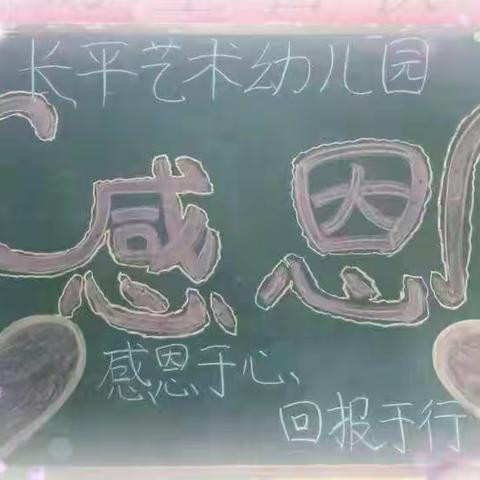 2018.11.22长平艺术幼儿园大二班感恩活动