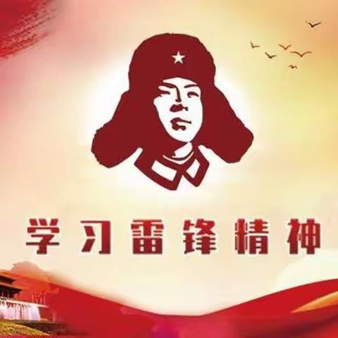 学习雷锋精神，争做文明先锋。 —天目双语实验学校八（3）班