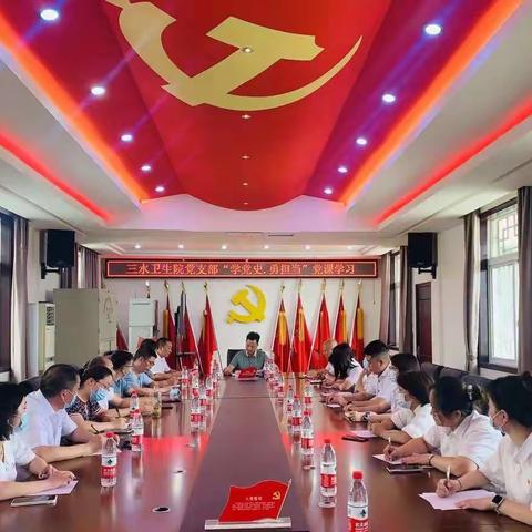 广汉市三水镇卫生院党支部“学党史，勇担当”主题党日活动