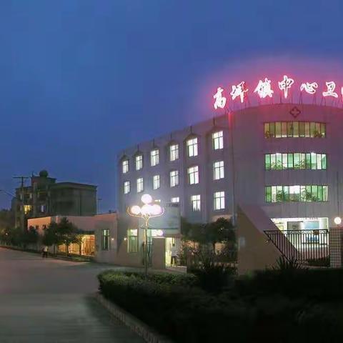 广汉市高坪镇中心卫生院—你身边的放心医院