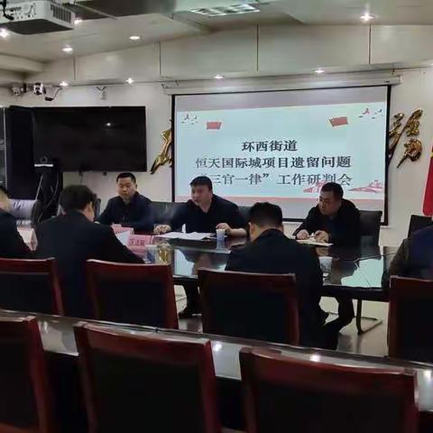 环西街道召开“三官一律”进重点项目分析研判会