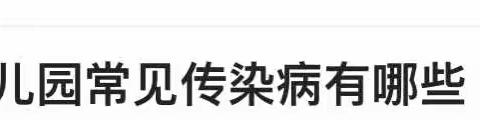 幼儿园传染病、常见病（肥胖、近视）防控措施