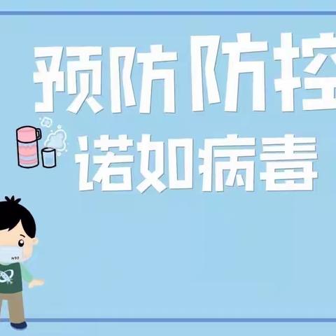 预防诺如病毒，东幼在行动