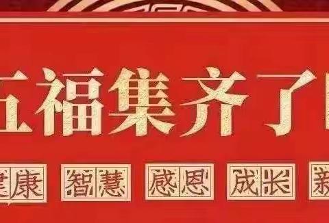 【玩转新年 虎福生威】乐贝多幼儿园“迎新年、集五福”活动开始啦！