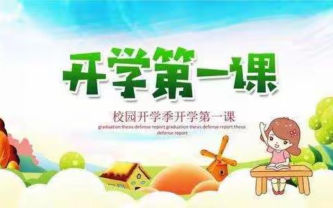 不负春光，温暖前行——上蔡县第十六小学开学第一课