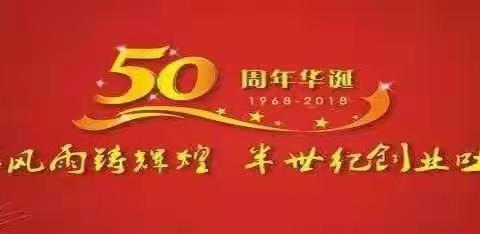 热烈庆祝河南江河机械有限责任公司建厂50周年！